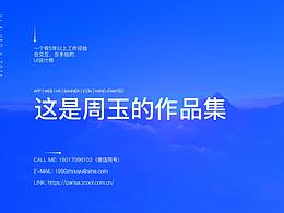 周玉-UI设计-6年
