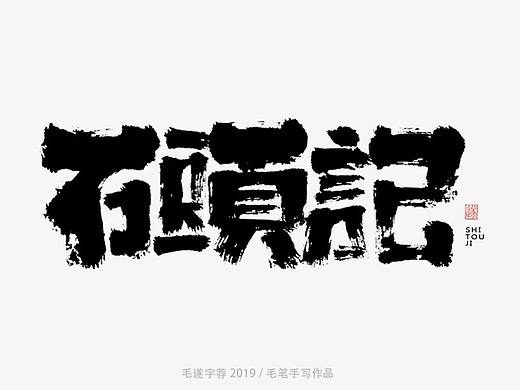 手写字体（附毛笔手稿）