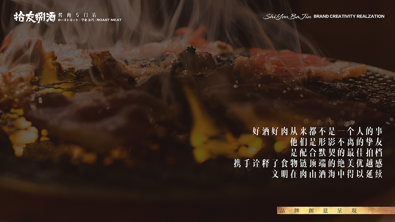 【拾友捌酒烤肉专门店】-品牌创意呈现（图ZMjA3NzczMDk2） - 品牌 - 站酷设计师刘线DotDotDesign原创素材 - 站酷ZCOOL
