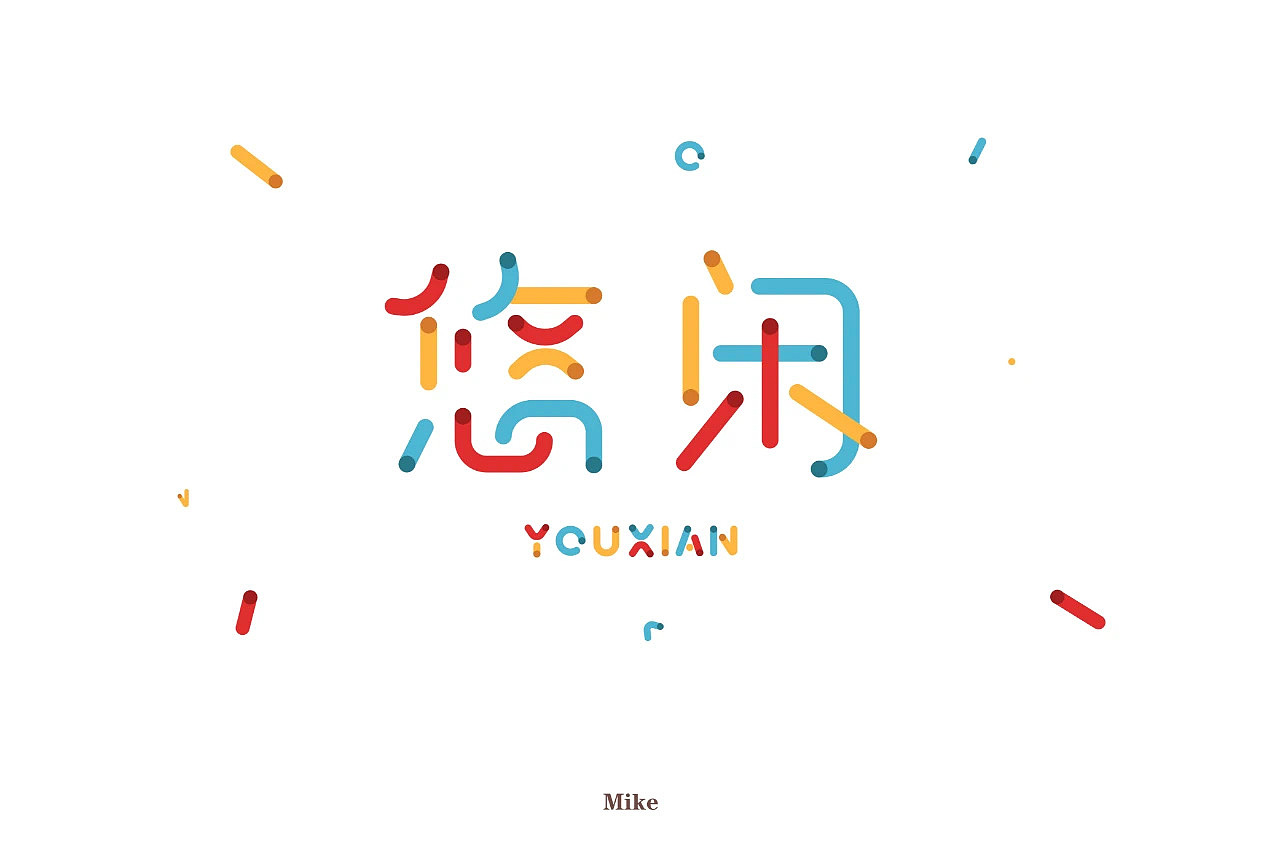 字体设计（图ZMjMzODY3NDQw） - 字体/字形 - 站酷设计师没落的Mike原创素材 - 站酷ZCOOL