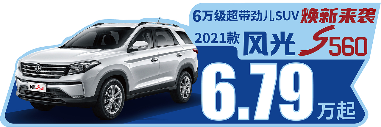 2021款风光560 动力焕新 更带劲儿（图ZMjUwMTU4NDMy） - 海报 - 站酷设计师黔江原创素材 - 站酷ZCOOL