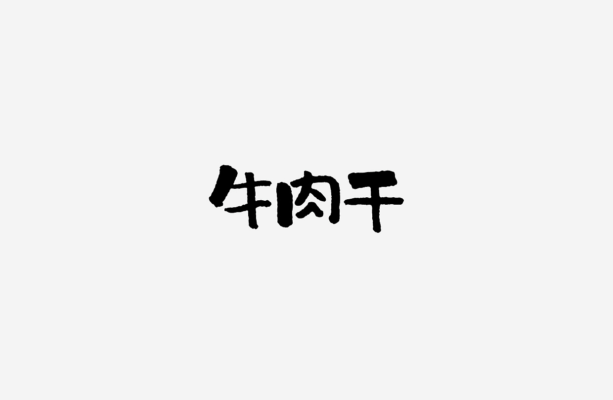 字体设计练习