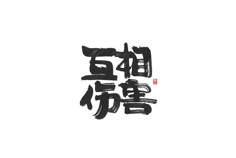 秦川字体书法在线等