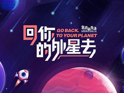 翼支付“集减新生活”H5 | 回你的外星去