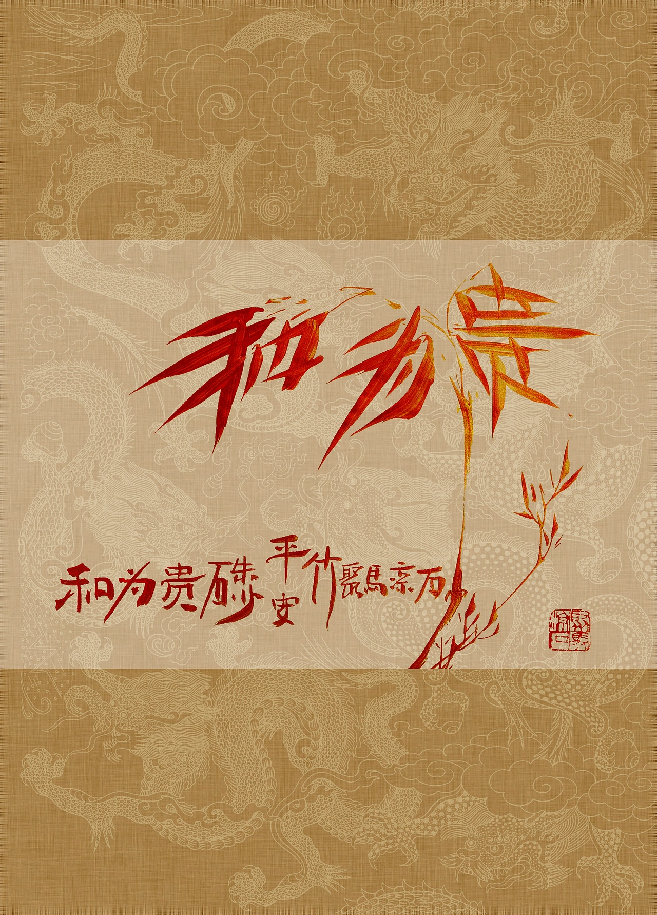 聚马凉石 书画作品集 《书画本同源·硃砂平安竹》上部