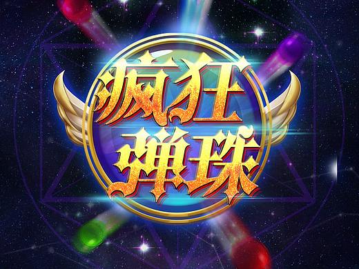 疯狂弹珠