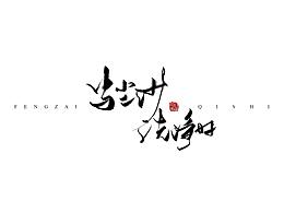 金钥匙