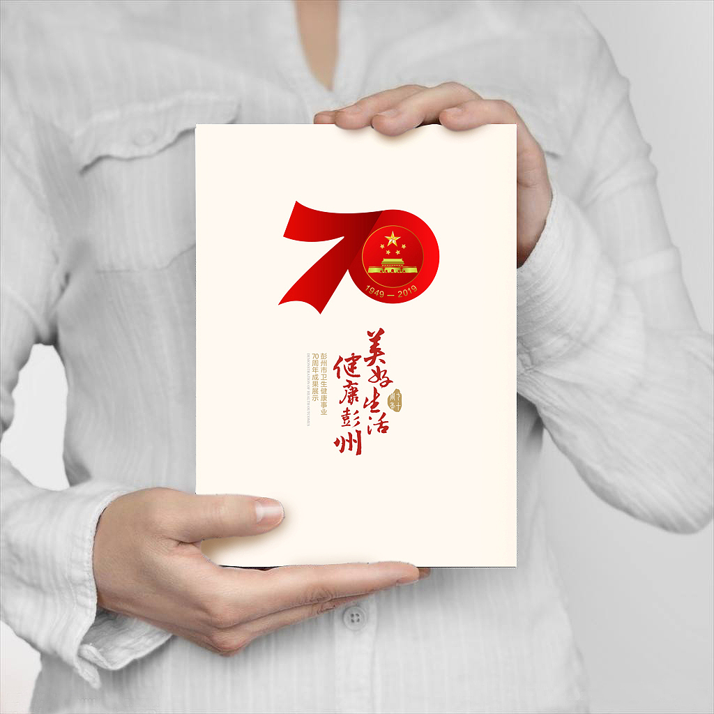 彭州市卫健局70周年画册