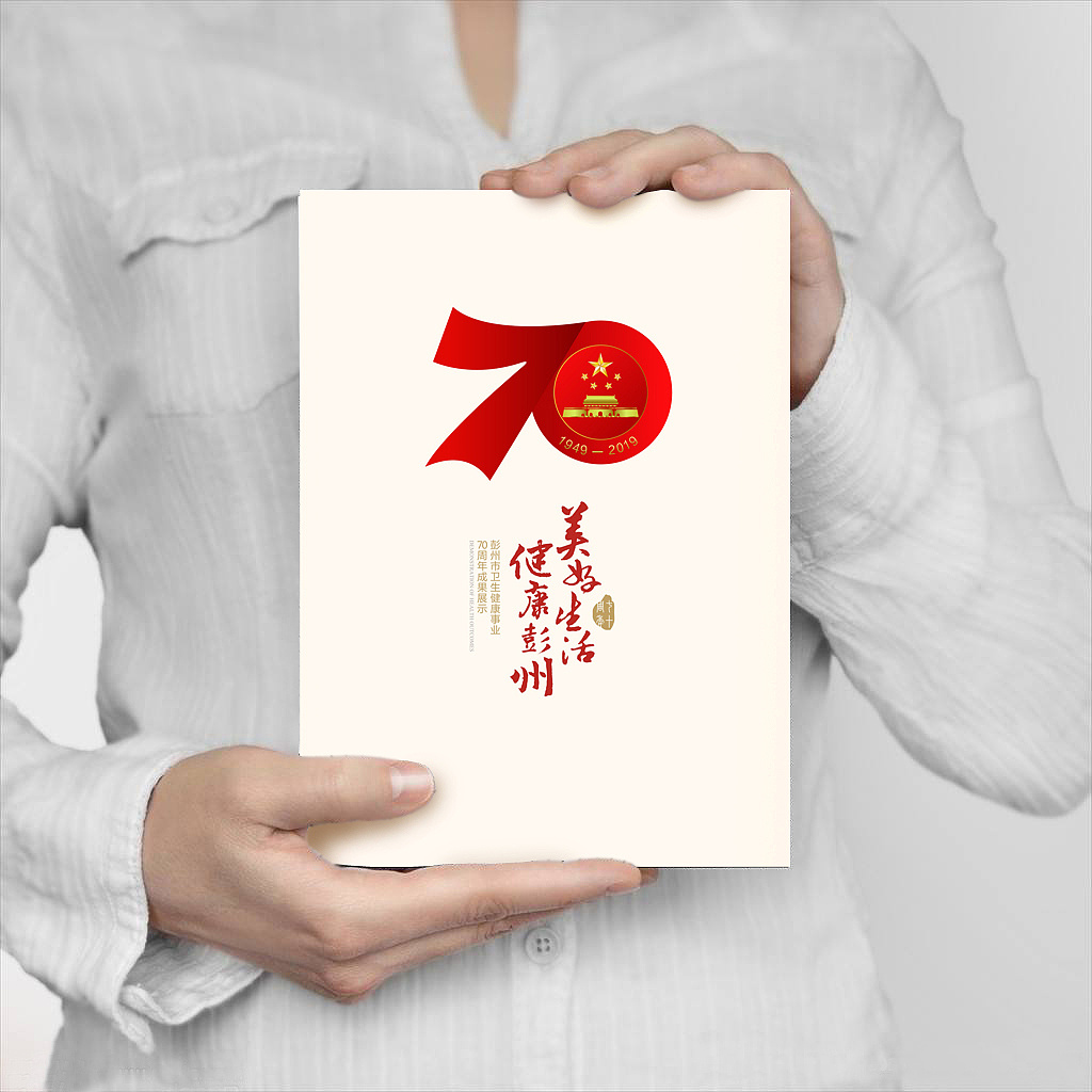 彭州市卫健局70周年画册