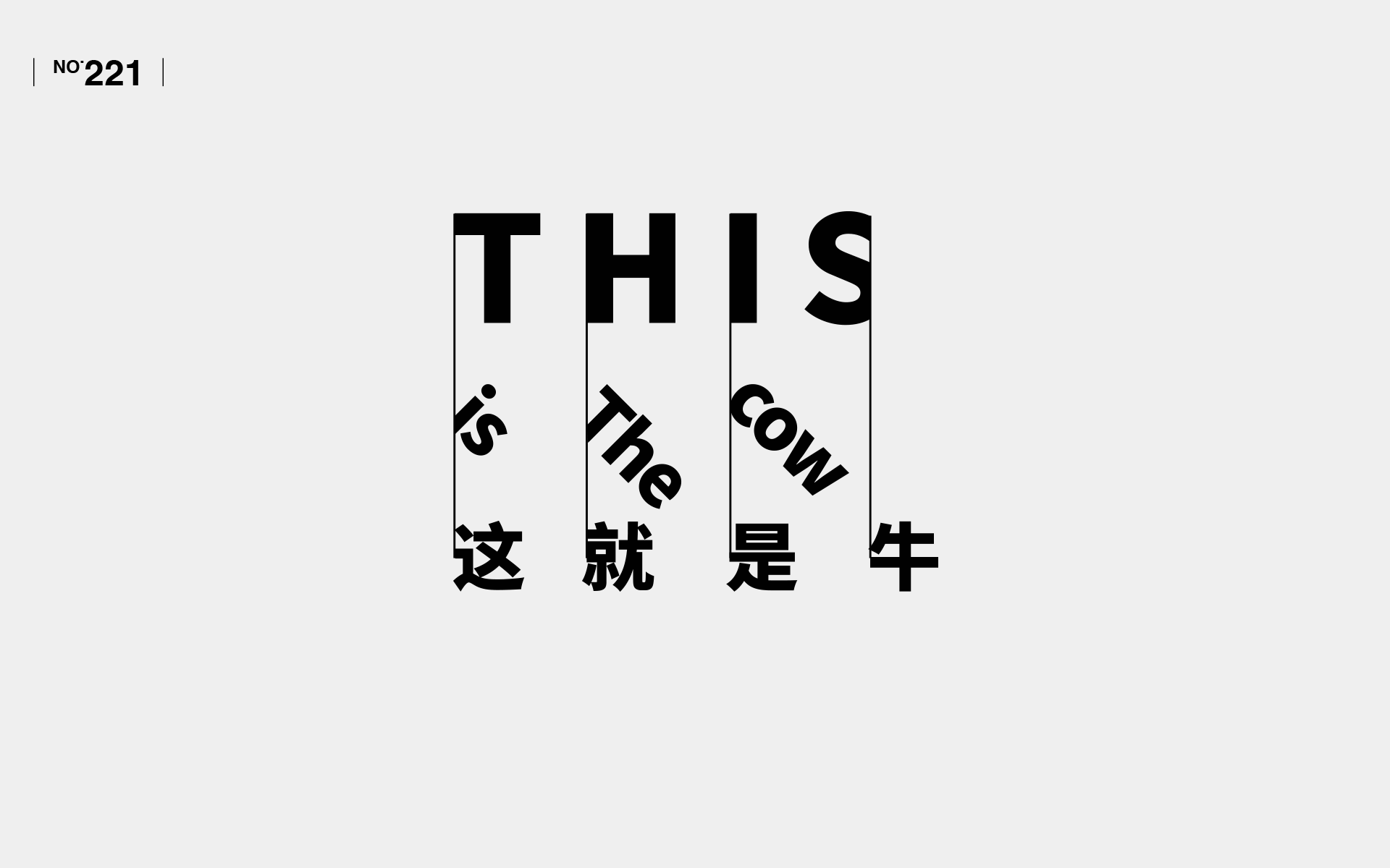 【字演生肖】文字编排的可变性实验Part.5