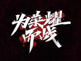 字体设计