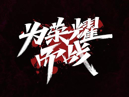 字迹：为荣耀而战