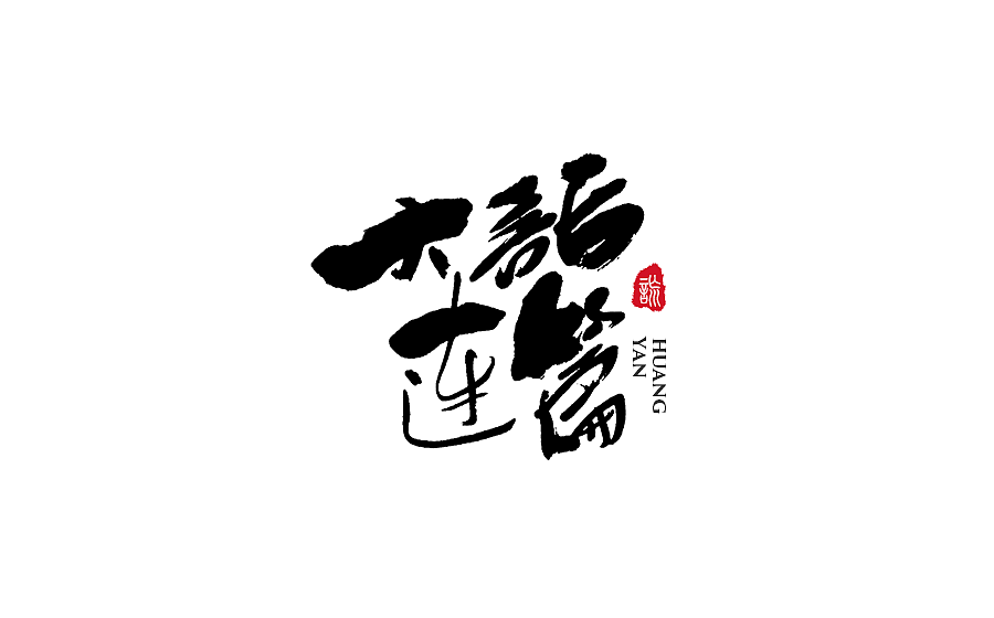 手写字体设计 第十七期（图ZODM0NzU5NDQ=） - 字体/字形 - 站酷设计师半天云原创素材 - 站酷ZCOOL