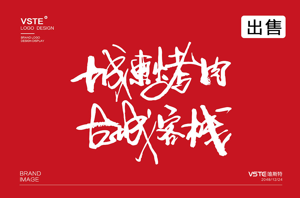 餐饮书法文字 字体设计