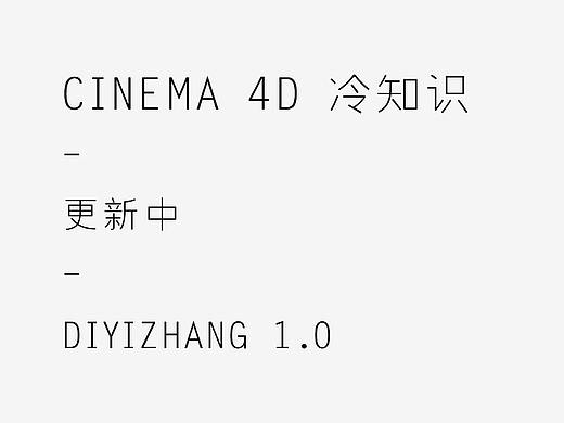 Cinema4D冷知识 1.0