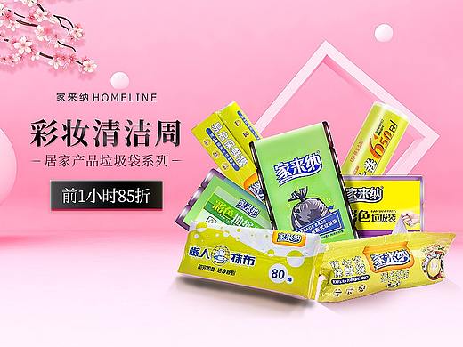 家来纳-彩妆清洁周