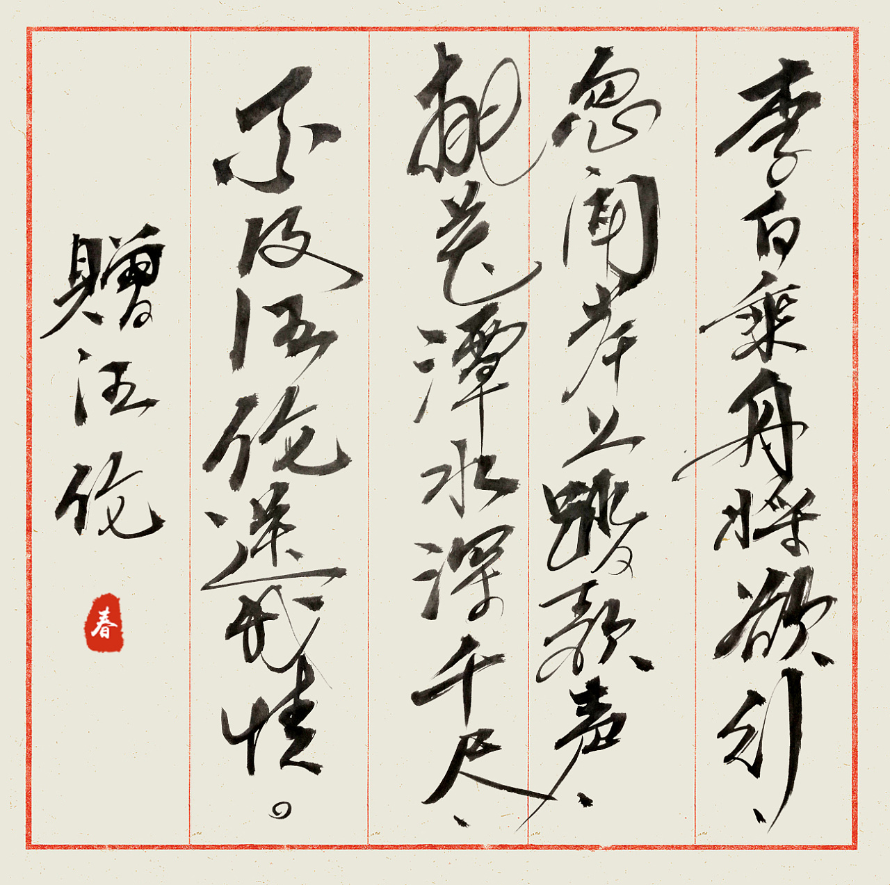 毛笔字练习之李白诗歌