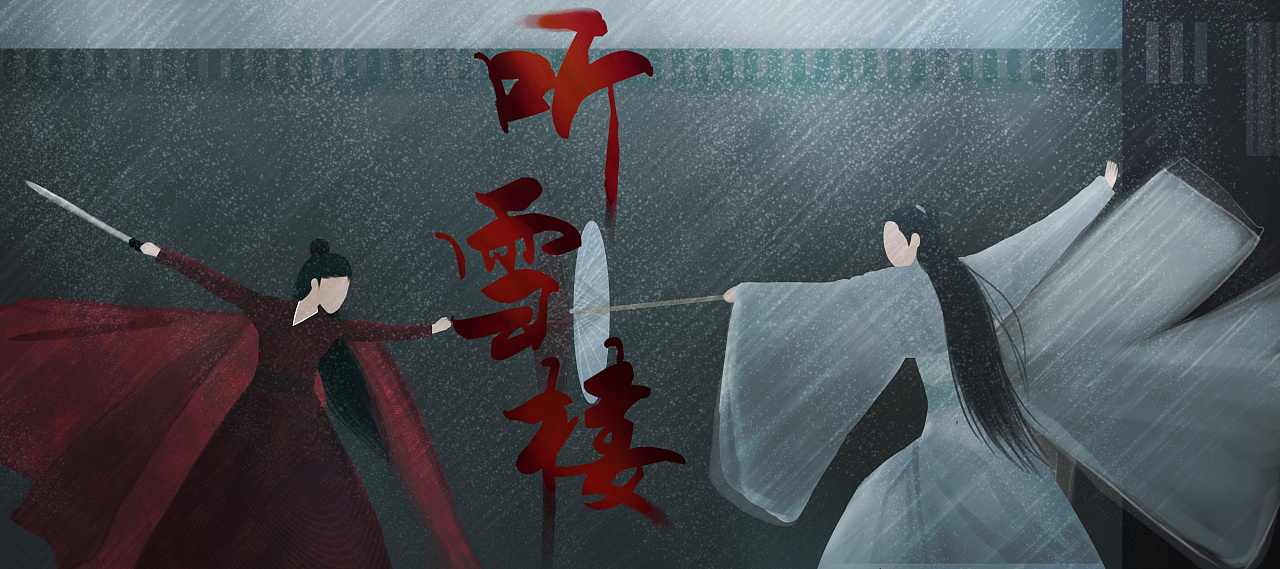 听雪楼|插画|创作习作|芯子菇凉 - 原创作品 - 站酷 (zcool)