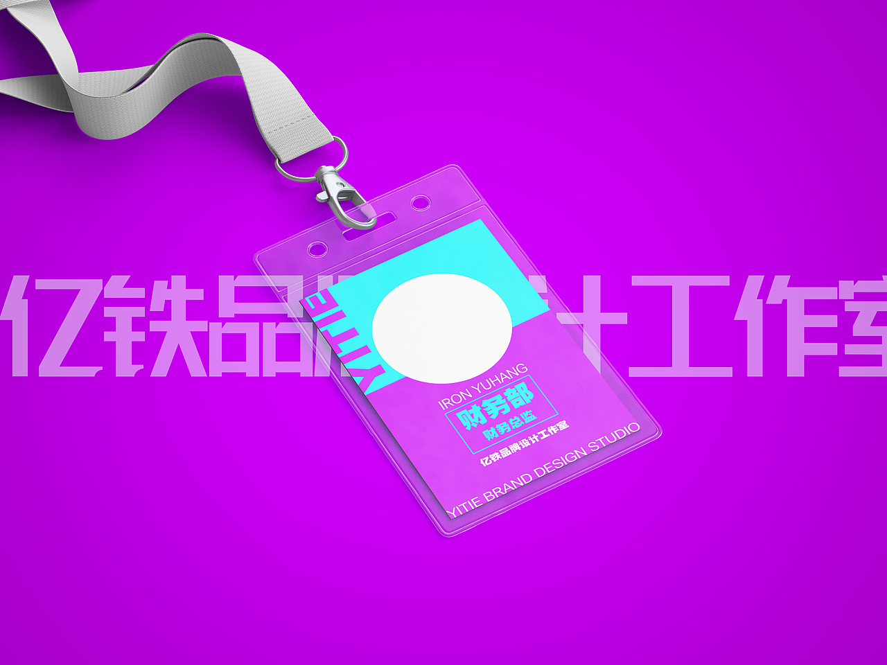 【新时尚年轻化的一工作牌设计分享】