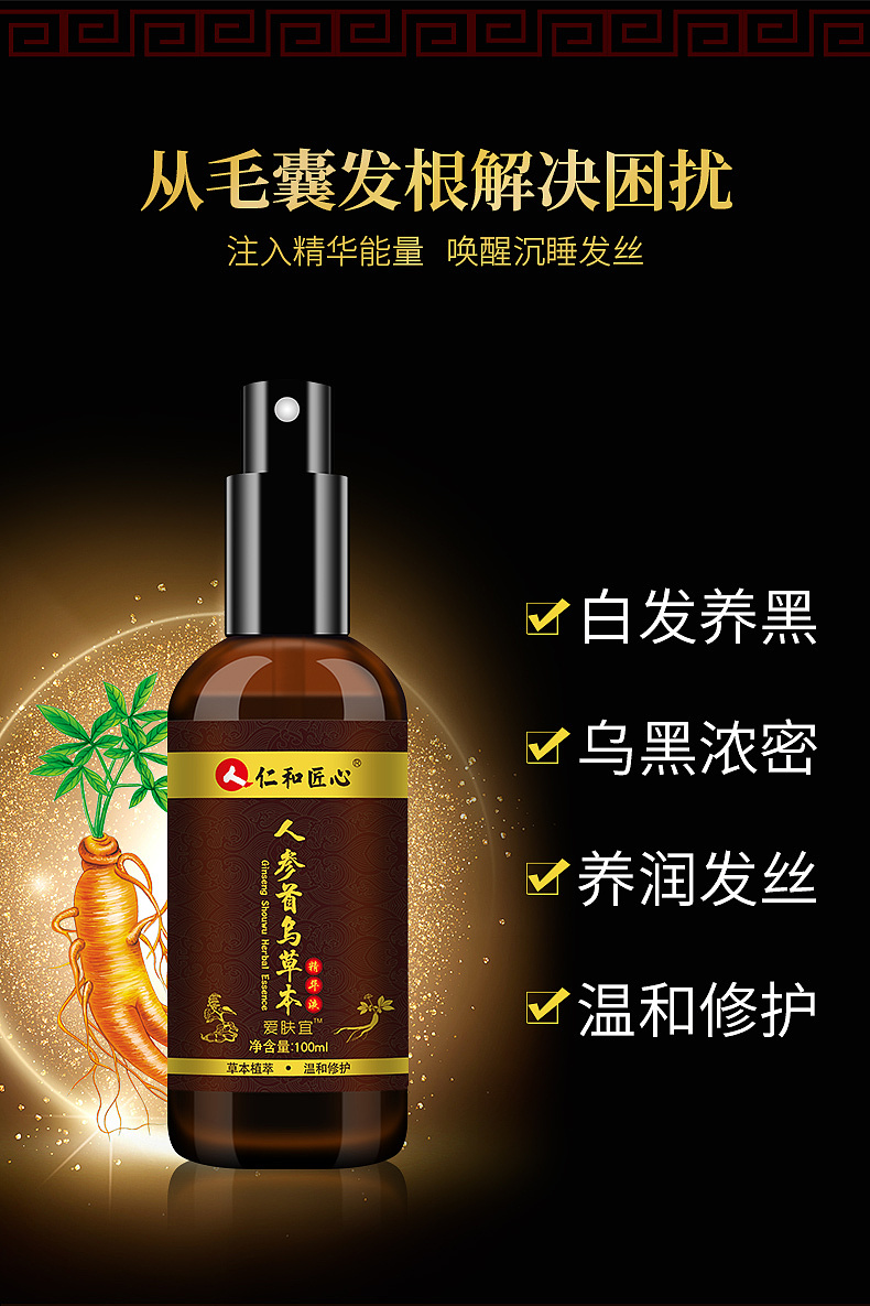 人参首乌草本精华液