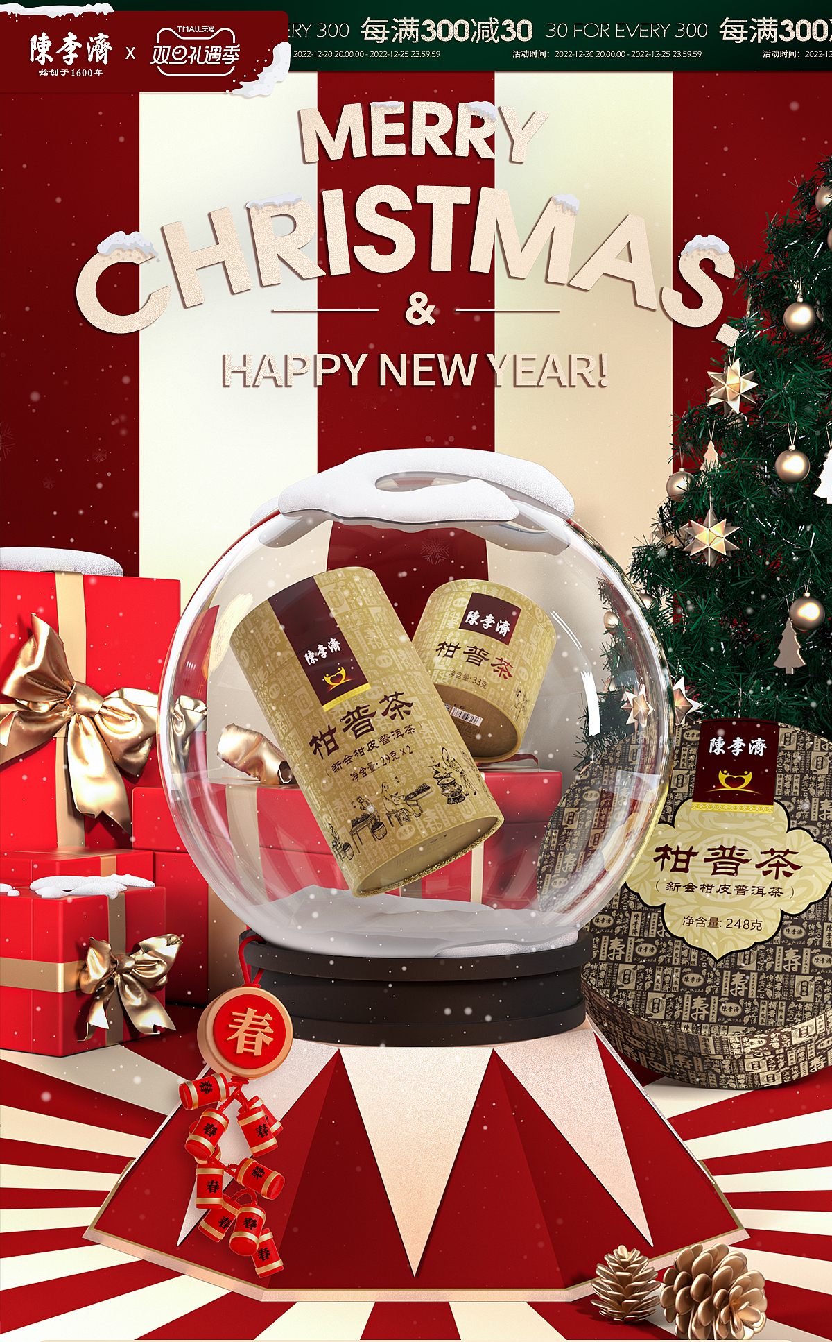 陈李济 双旦活动首页