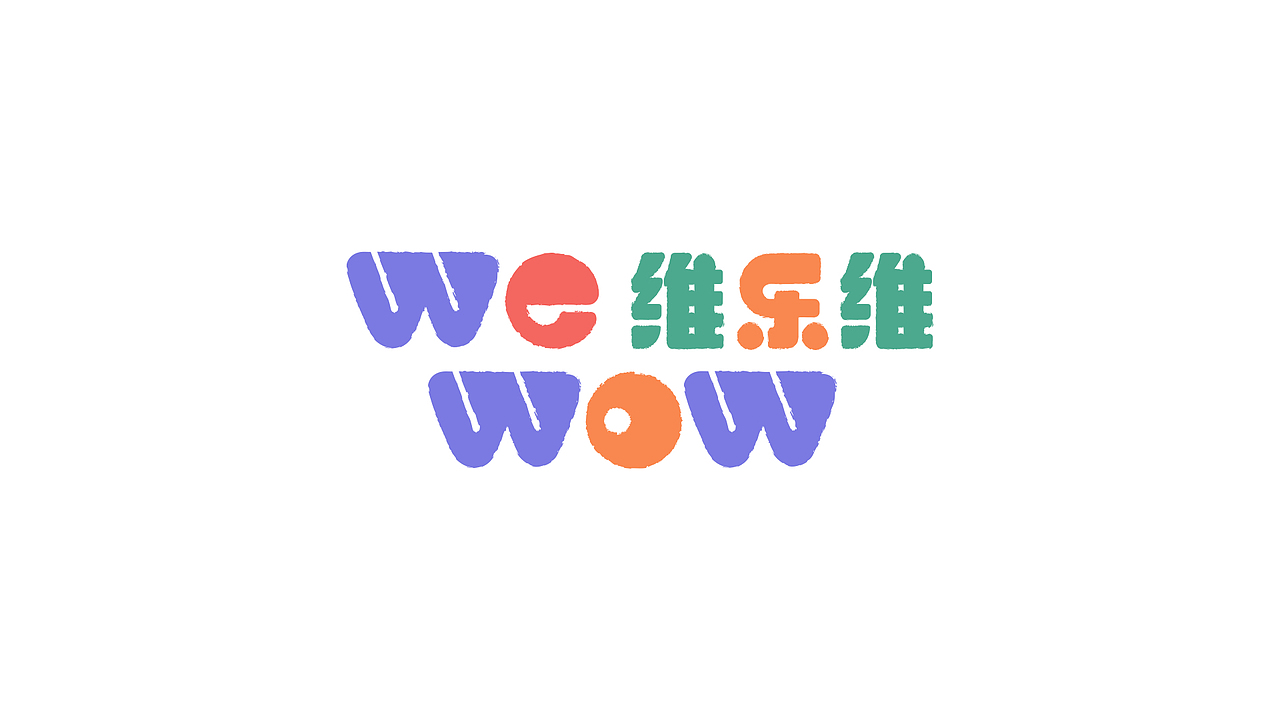 wewow 维乐维 |有趣的儿童软糖品牌包装设计