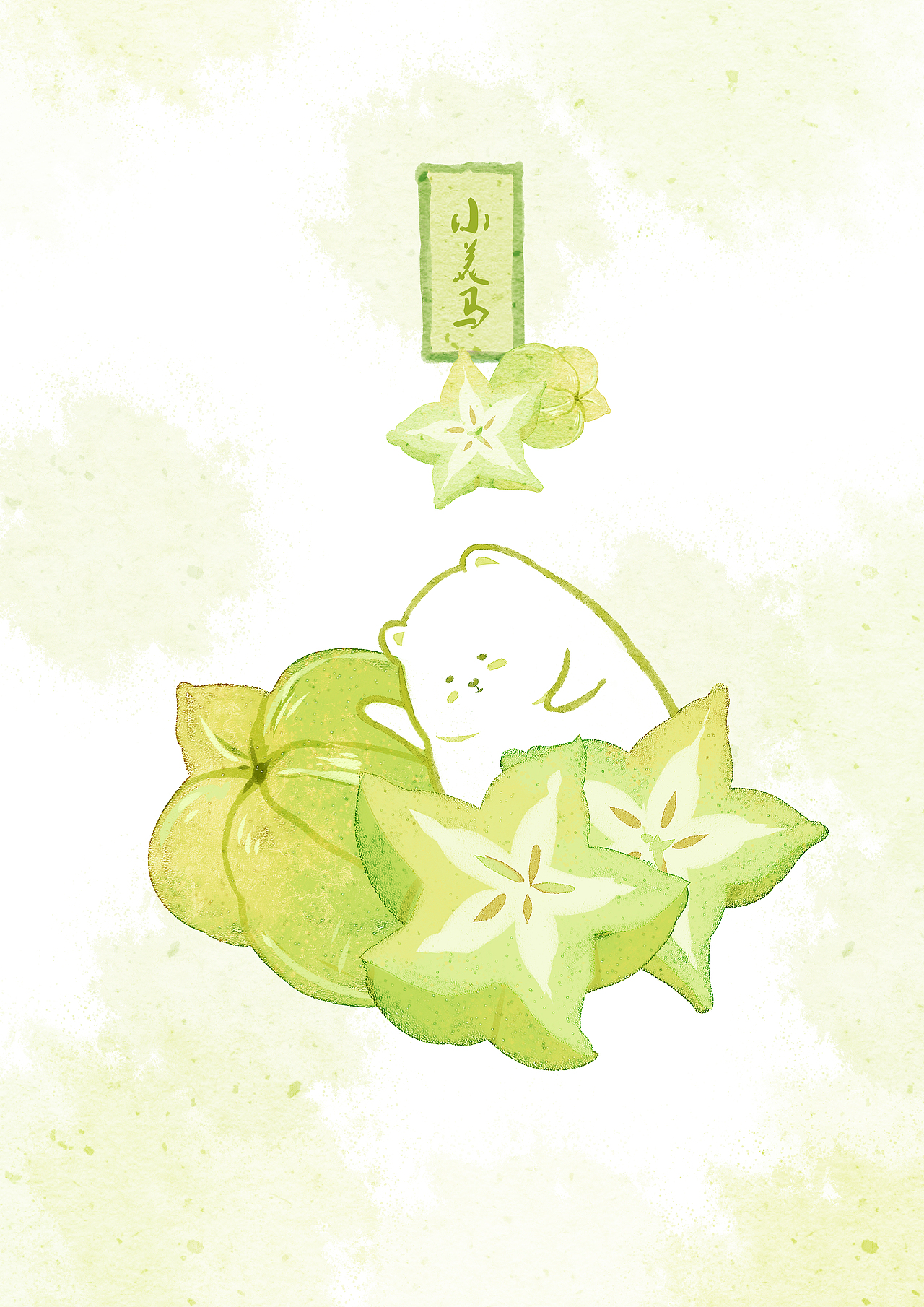 《水果与团子》——小美马（图ZMzQ4NTgzNDQw） - 艺术插画 - 站酷设计师小美马原创素材 - 站酷ZCOOL