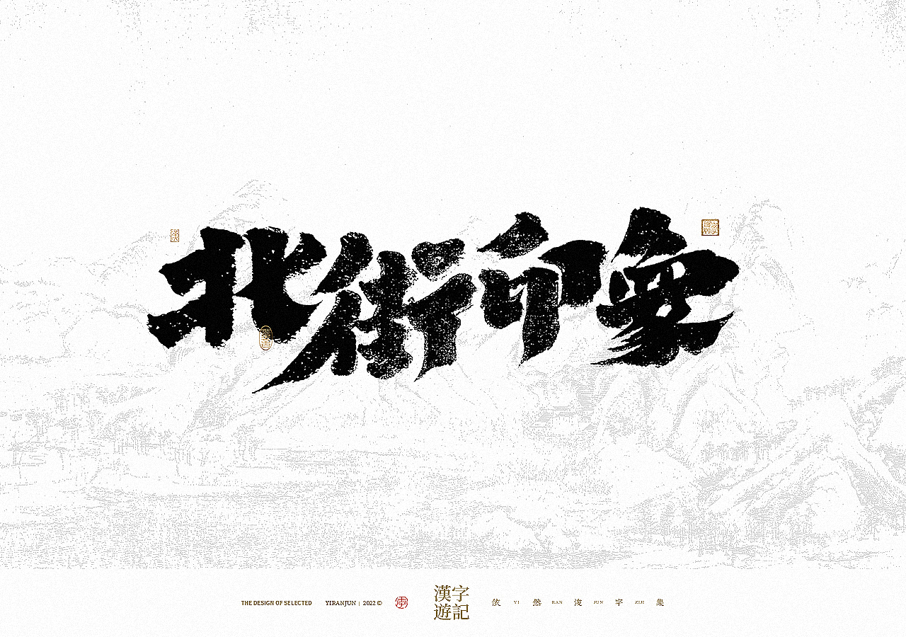 手写书法汉字 · 依然浚（图ZMzA4NzY4MTky） - 字体/字形 - 站酷设计师依然浚原创素材 - 站酷ZCOOL