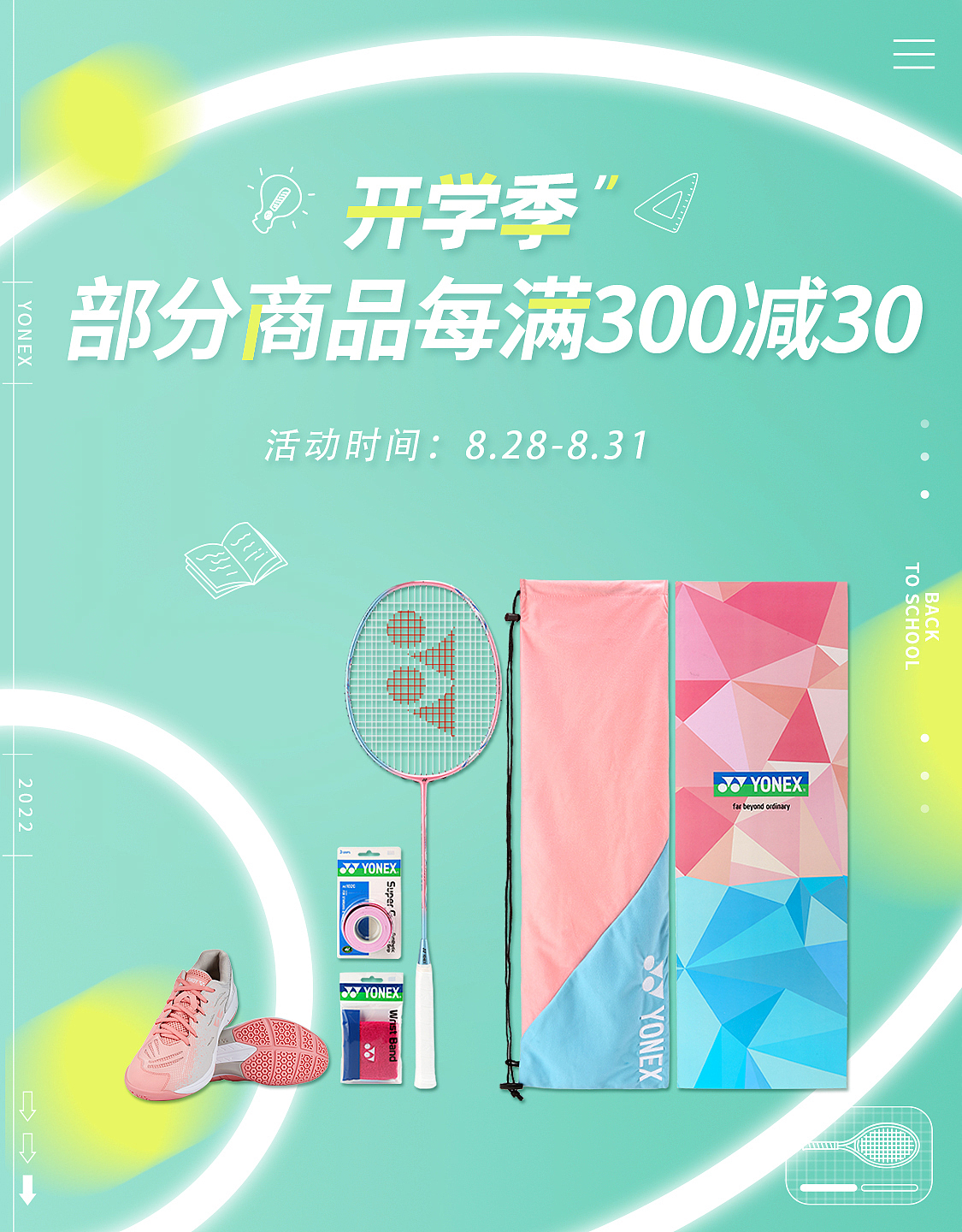 京东电商-尤尼克斯店铺(海报+活动banner......)