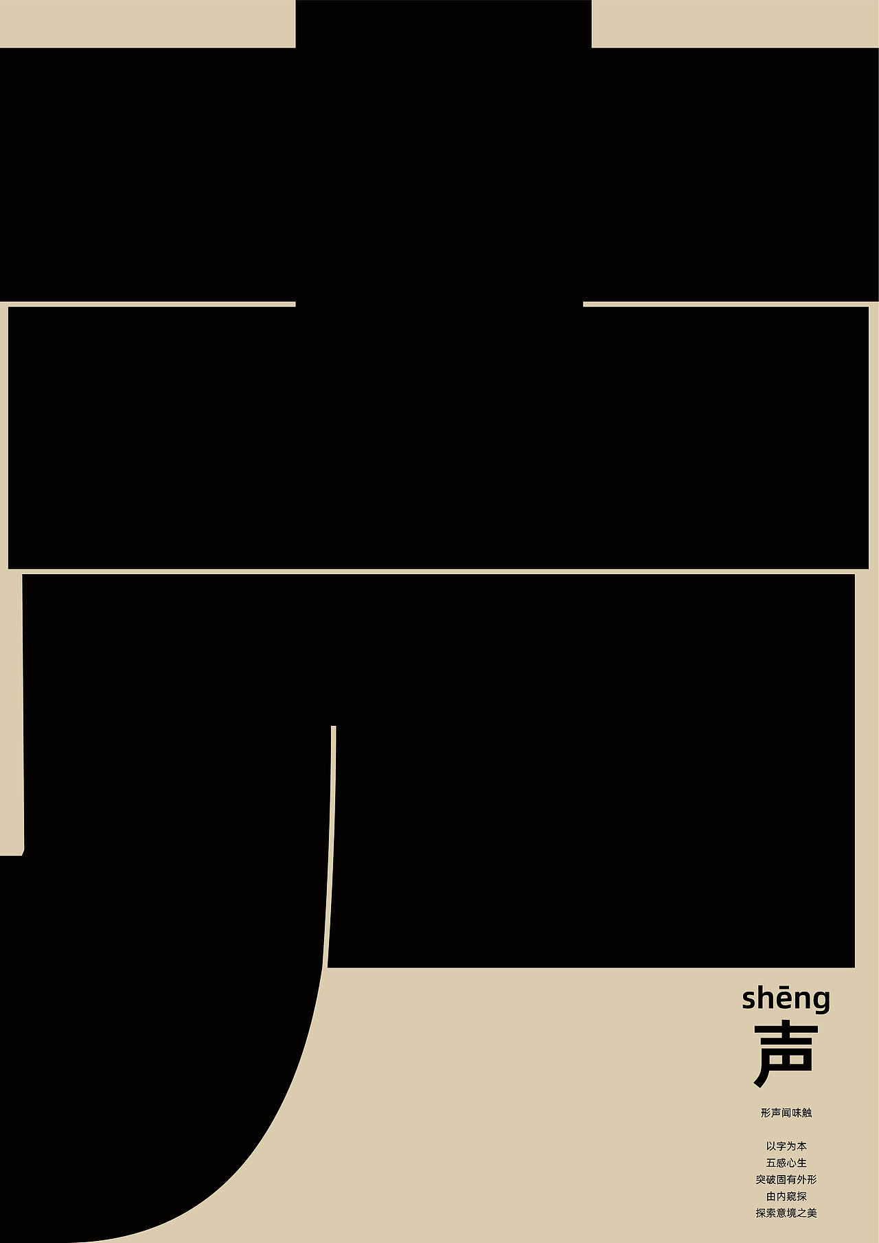 五感系列-字体设计（图ZMzIxNDYzNjAw） - 字体/字形 - 站酷设计师菠蘿桃子原创素材 - 站酷ZCOOL