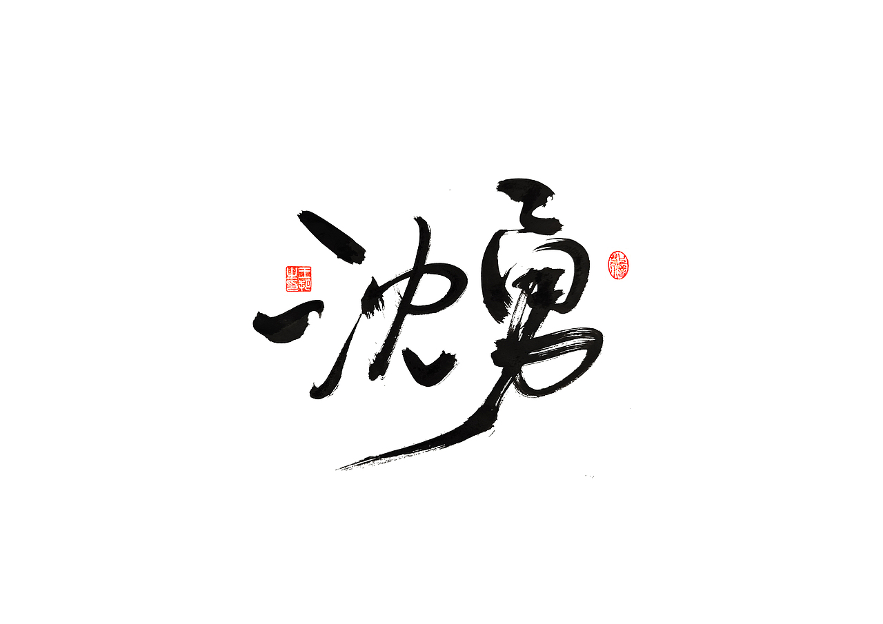 手写字 · 《使命》（图ZMzM1MzQ0MTky） - 字体/字形 - 站酷设计师字言其说原创素材 - 站酷ZCOOL