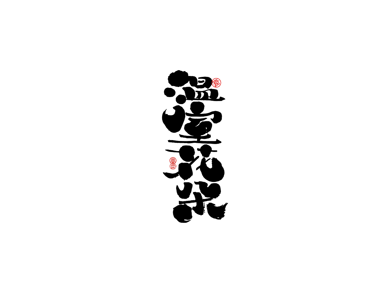 迷宫之下 I 九月手迹罒