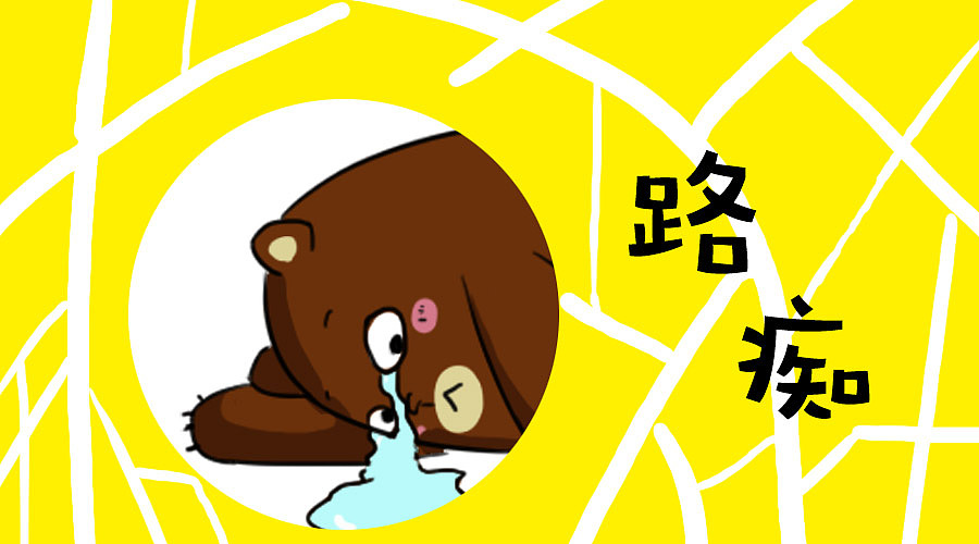 路痴