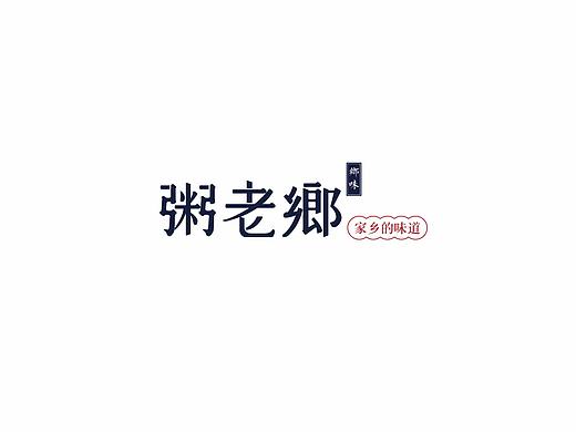 粥老乡