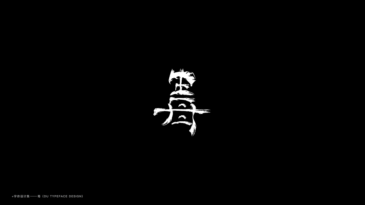 毒字体设计合集