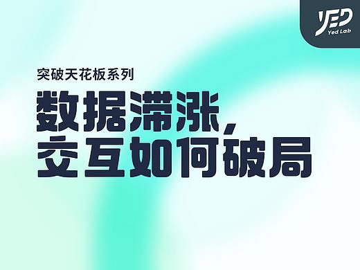 数据滞涨，交互如何破局