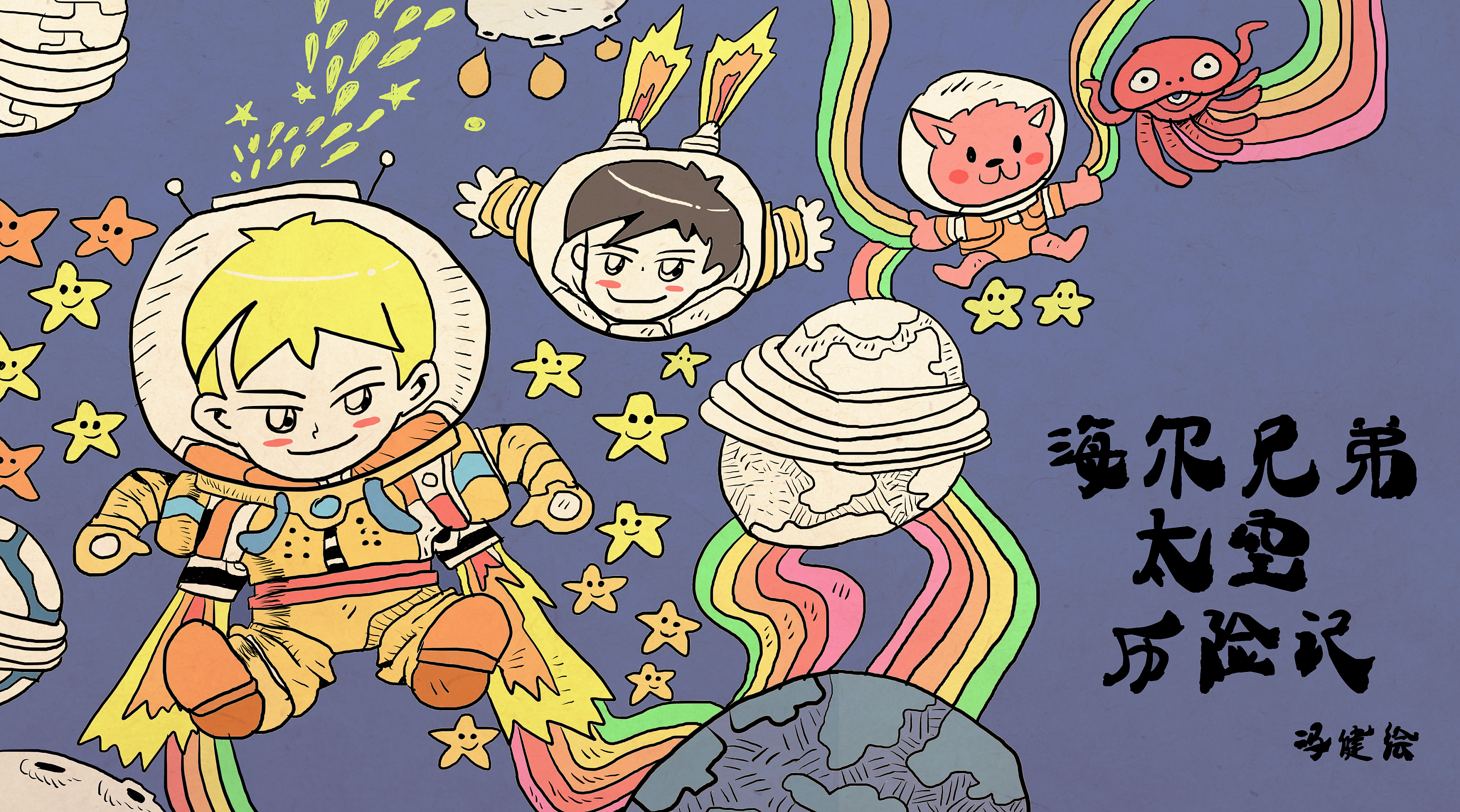 海尔兄弟太空历险记!|动漫|其他动漫|小爱迪生_原创作品-站酷zcool