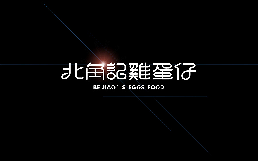 品牌字体 × 陆拾合集(图ZMzUyNzgyMjg=) - 字体/字形 - 站酷设计师李鑫品牌设计原创素材 - 站酷ZCOOL