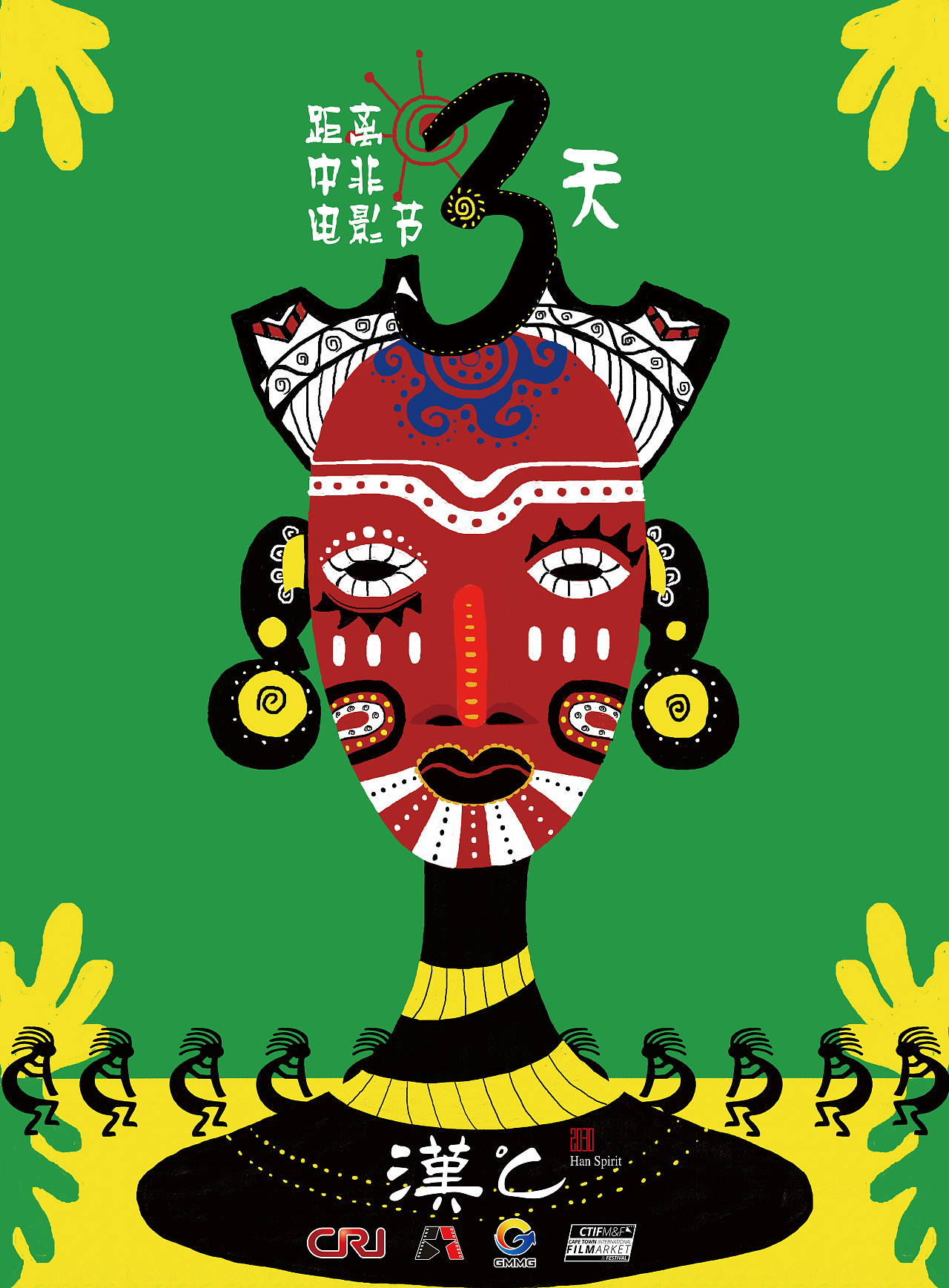 非洲电影节倒计时海报