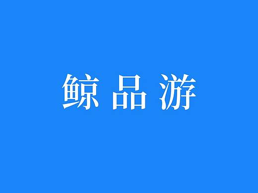鲸品游LOGO设计说明