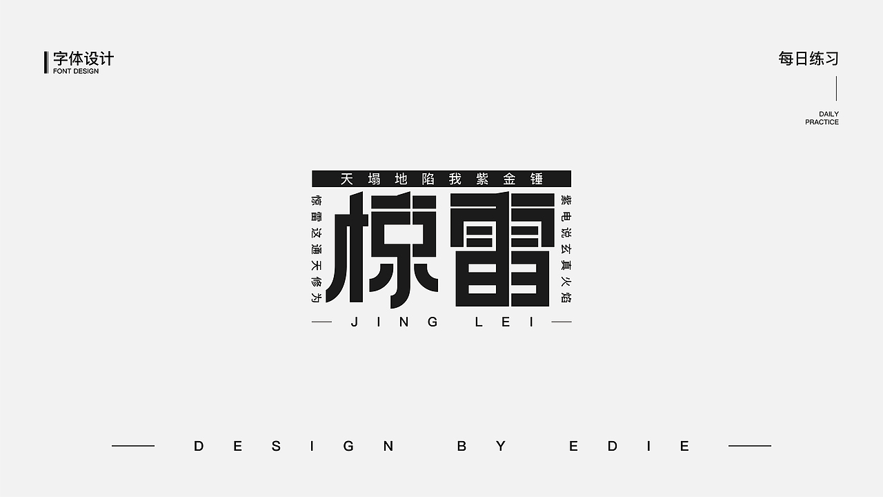 字体设计（一）（图ZMjE0OTkxODY0） - 字体/字形 - 站酷设计师Ber_ser_ker原创素材 - 站酷ZCOOL