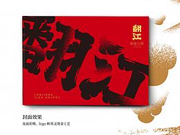 翻江鲜鱼火锅