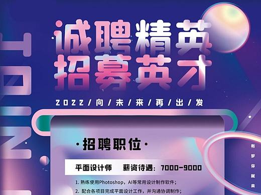 招聘海报