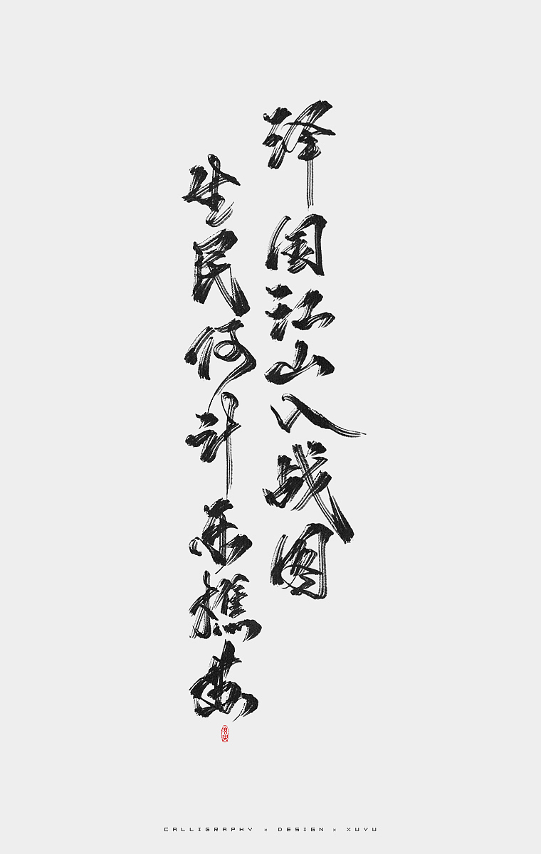 须臾-九月书法字体