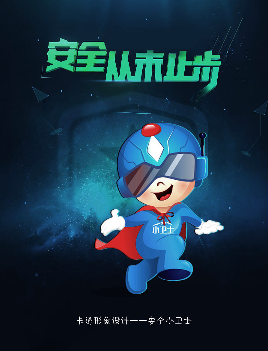 安全卫士卡通形象