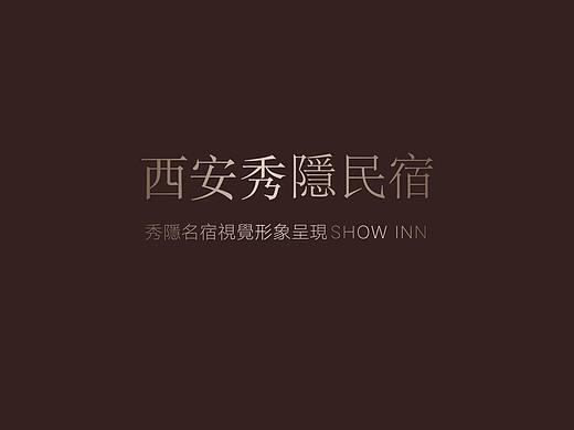 秀隐民宿品牌形象设计