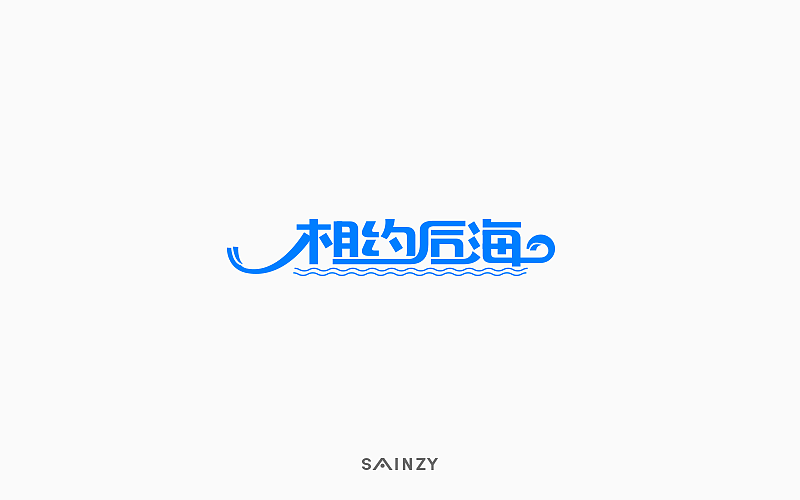一字一故事【第一集】（图ZOTI5MTQ3ODA=） - 字体/字形 - 站酷设计师莫斯哥原创素材 - 站酷ZCOOL