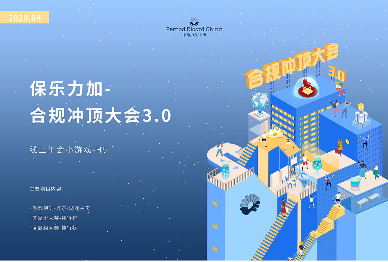 UI展示-保乐力加年会游戏H5
