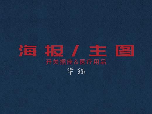 开关插座和医疗用品口罩痘痘贴造口袋的海报主图