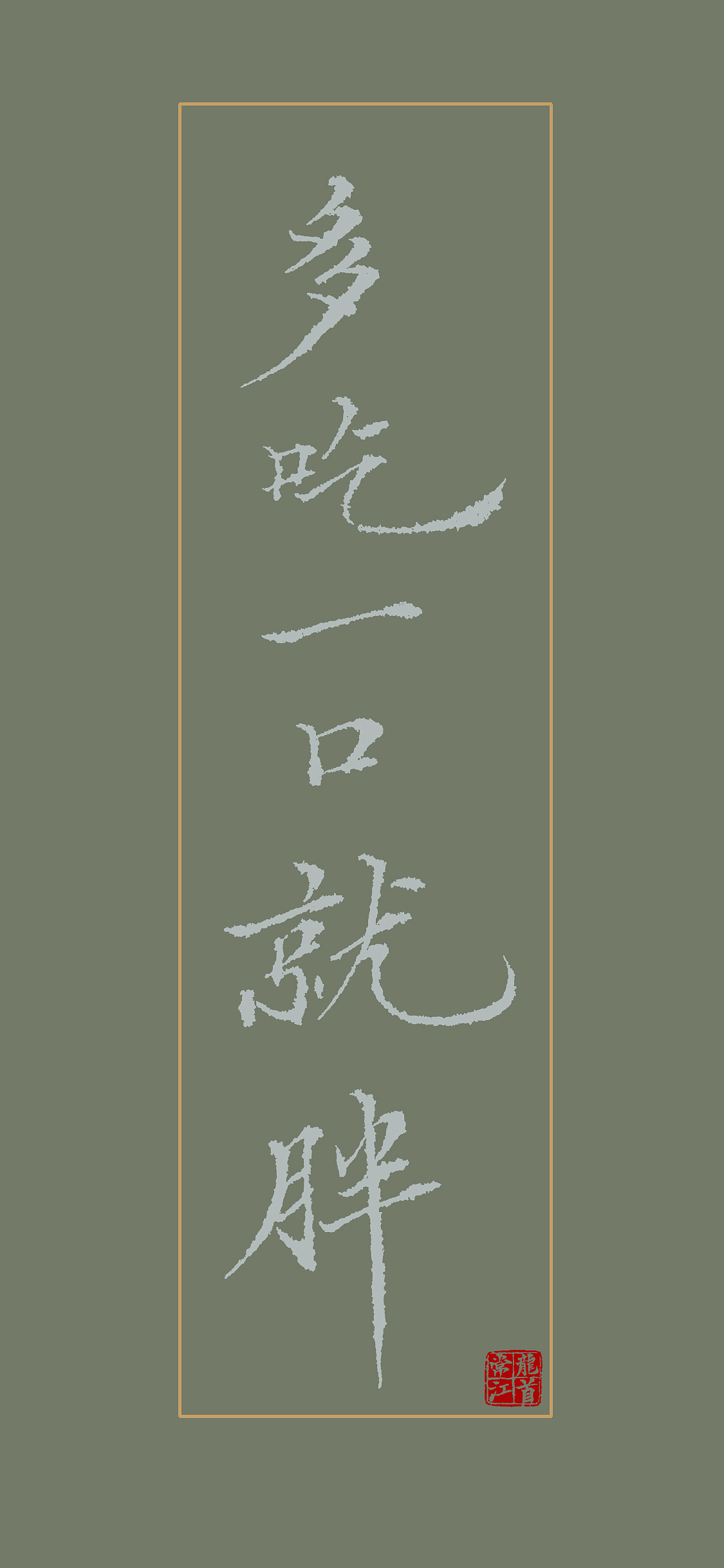 一组自己小楷的手机壁纸